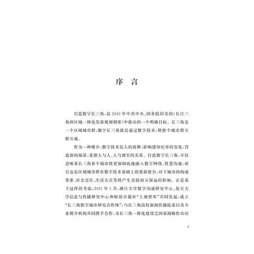 数字长三角战略2023：数字城市沟通力/浙江大学数字长三角战略研究小组/浙江大学出版社 商品图1