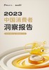 《2023中国消费者洞察报告》：群体的消费方式产生了怎样的变迁？ 商品缩略图0