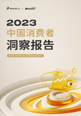 《2023中国消费者洞察报告》：群体的消费方式产生了怎样的变迁？