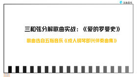 伴奏型4运用：分解和弦《爱的罗曼史》