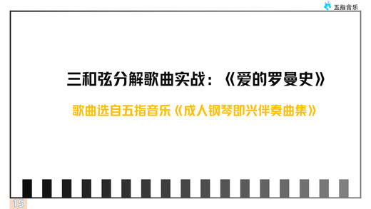 伴奏型4运用：分解和弦《爱的罗曼史》 商品图0