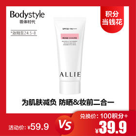 【8.5积分当钱花】嘉娜宝ALLIE皑丽 玫瑰防晒水凝乳60G (限2024年5-8月)