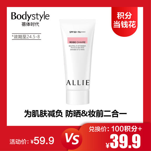 【8.5积分当钱花】嘉娜宝ALLIE皑丽 玫瑰防晒水凝乳60G (限2024年5-8月) 商品图0