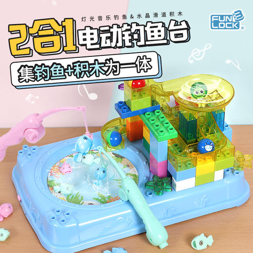 欢乐客电动积木钓鱼钓鱼洒水滑滑乐 商品图1