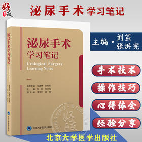 泌尿手术学习笔记 刘茁 张洪宪 附视频 泌尿外科常见手术步骤 青年医生及腔镜手术等初学者参考书 北京大学医学出版社978755928970