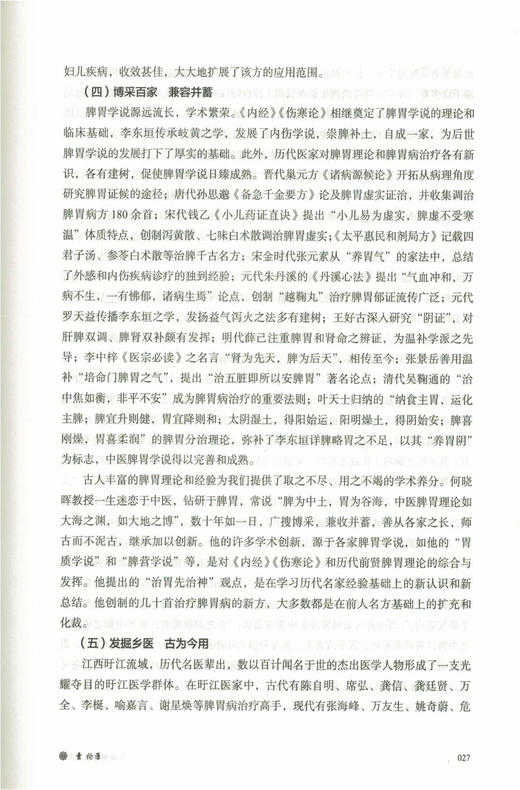 何晓晖论治脾胃病 何晓晖、葛来安 主编 中国中医药出版社 商品图1