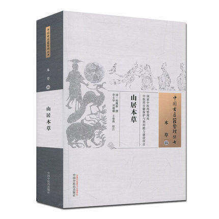 山居本草 中国古医籍整理丛书 本草 中医古籍 清·程履新撰 李文华 刘珊珊 王春燕校注 中国中医药出版社 书籍 商品图1