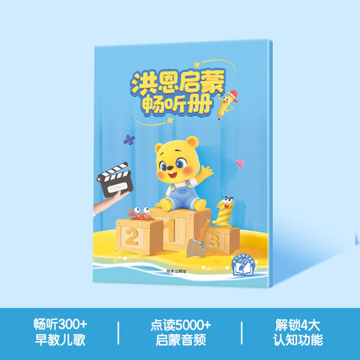 【点读笔配套】洪恩启蒙畅听册 畅听300+启蒙音频 包含中英文儿歌、古诗、故事、三字经等（可点读） 商品图4