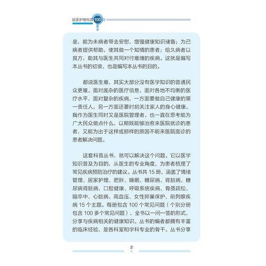 居家护理科普100问/市民健康普及教育丛书/徐琴鸿/陈洁/王卫红/浙江大学出版社 商品图2