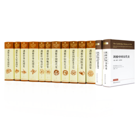 《剑桥中国史》（精装13册）