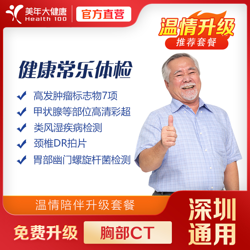 【双旦活动】健康尊享-健康常乐 体检套餐 （套餐项目详情往下翻即可看到）