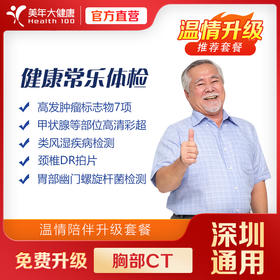 【双旦活动】健康尊享-健康常乐 体检套餐 （套餐项目详情往下翻即可看到）