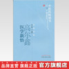 高尔鑫医学新悟 中医药畅销书选粹名医传薪 中国中医药出版社 中医畅销书籍 商品缩略图2