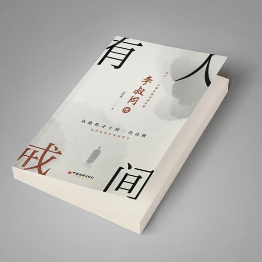 李叔同传 人间有戒 墨倾城 著 经典传记 商品图1