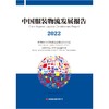 中国服装物流发展报告（2022） 商品缩略图2