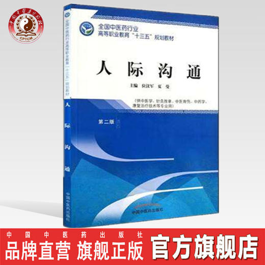 全国中医药行业高等职业教育“十三五”规划教材——人际沟通【位汶军 夏曼 】 商品图0