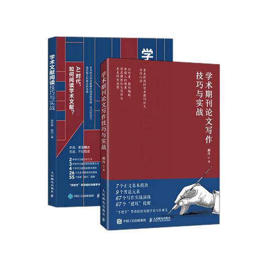 《学术期刊论文写作技巧与实战》《学术文献阅读技巧与实践》（共2册） 商品图0