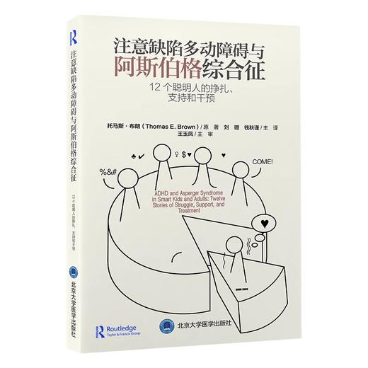 2本套装 被困住的聪慧 注意缺陷多动障碍的情绪问题+与阿斯伯格综合征 12个聪明人的挣扎支持和干预 ADHD疾病 北京大学医学出版社 商品图3