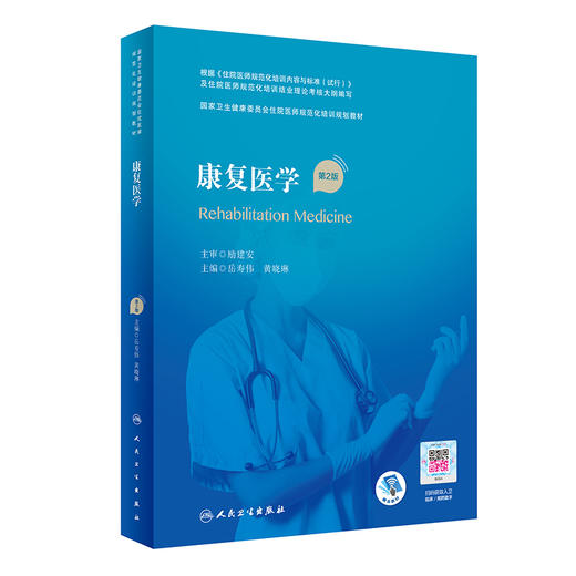 2本套 康复医学 第2版 +康复医学科分册 配套精选习题集 国家卫生健康委员会住院医师规范化培训规划教材 人民卫生出版社 商品图2