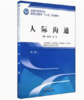 人际沟通  第二版 全国中医药行业高等职业教育十三五规划教材 位汶军、夏曼 主编 中国中医药出版社 商品缩略图1