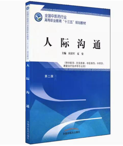 人际沟通  第二版 全国中医药行业高等职业教育十三五规划教材 位汶军、夏曼 主编 中国中医药出版社 商品图1