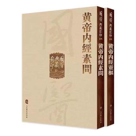 黄帝内经 影印素问灵枢经中医临床应用必读基础理论四大经典名著之一全集正版皇帝黄弟内经原文人民卫生出版社中医古籍搭伤寒 商品图1