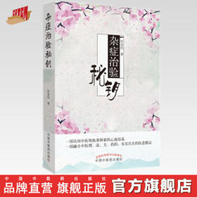 杂症治验秘钥 许彦民 著 中医临床 五官、喉部及面部疾病 脾胃病 口腔溃疡 头颈疾病 中国中医药出版社书籍