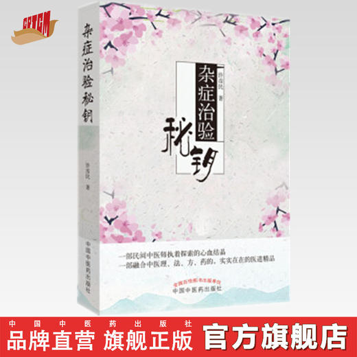 杂症治验秘钥 许彦民 著 中医临床 五官、喉部及面部疾病 脾胃病 口腔溃疡 头颈疾病 中国中医药出版社书籍 商品图0