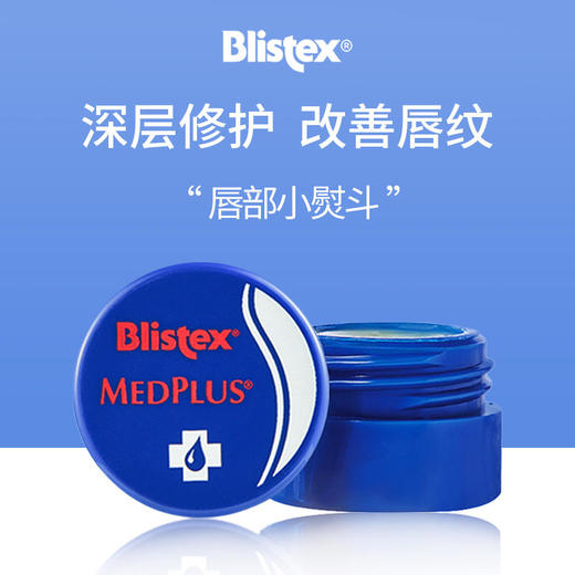 「滋润保湿 淡化唇纹」美国Blistex百蕾适碧唇小蓝罐润唇膏 7g/罐，保湿滋润 淡化唇纹 修护唇膜,秋冬大干裂嘴保湿唇部护理 商品图3