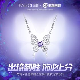 Fanci范琦×王者荣耀合作款 貂蝉-仲夏夜之梦款-幻蝶项链
