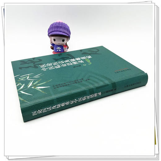 医论医话及疑难重症中医临证思辨录 张玉龙 著 中国中医药出版社 医论医话方药杂谈详载医案111例书籍 商品图3