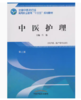 中医护理  第二版 全国中医药行业高等职业教育十三五规划教材 吕艳 主编 中国中医药出版社 商品缩略图1