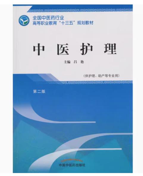 中医护理  第二版 全国中医药行业高等职业教育十三五规划教材 吕艳 主编 中国中医药出版社 商品图1