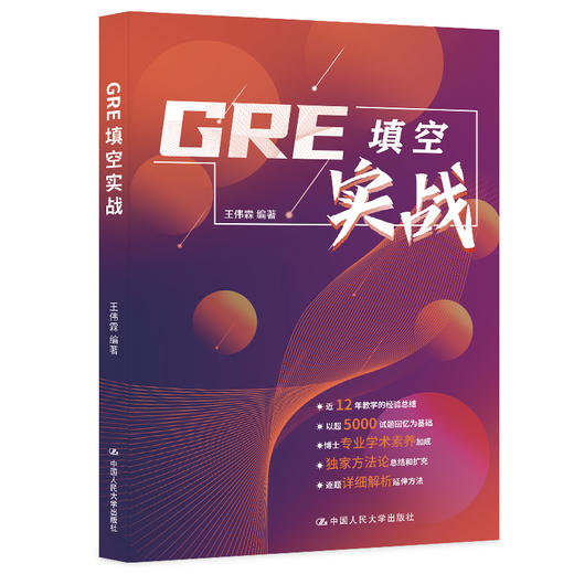 GRE填空实战 / 王伟霖/ 人民大学出版社 商品图0