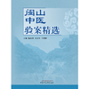 闽山中医验案精选 阮诗玮 丘余良 王建挺 主编 中国中医药出版社 临床 书籍 商品缩略图1