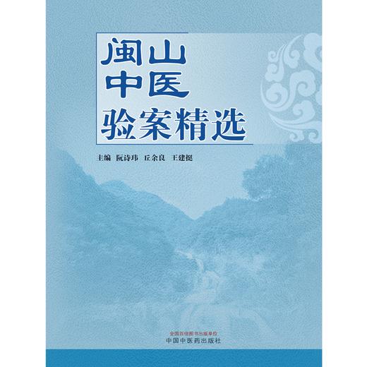 闽山中医验案精选 阮诗玮 丘余良 王建挺 主编 中国中医药出版社 临床 书籍 商品图1