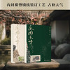 夜阑京华(上下册) 商品缩略图4