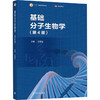 基础分子生物学(第4版) 商品缩略图0