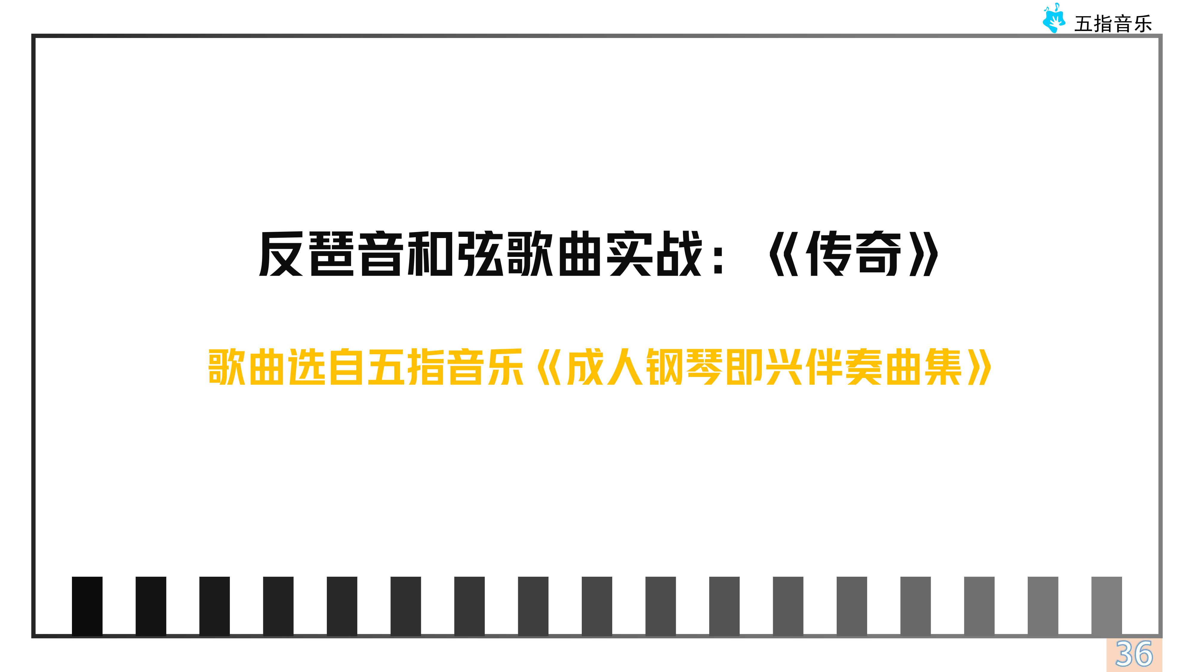 九和弦反琶音伴奏：《传奇》电子曲谱