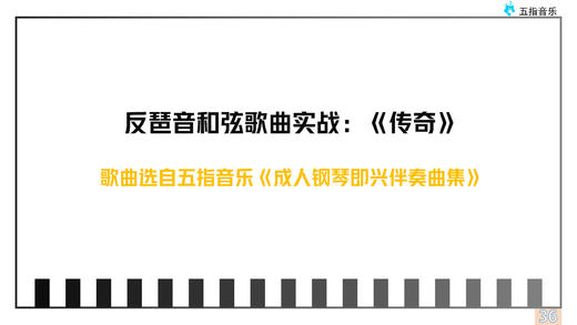 九和弦反琶音伴奏：《传奇》电子曲谱 商品图0