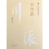 李仲愚 川派中医药名家系列丛书 赵文 主编 中国中医药出版社 书籍 商品缩略图2