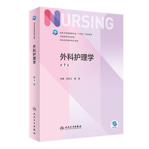 全4册 内科+外科+基础护理学+护理学导论 第七轮 新版教材内科外科导论成人医学本科教科书书籍综合308考研资料 人民卫生出版社 商品图1