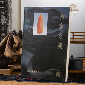 【绝版好书】《印章之美》大16开215页，1997年国立历史博物馆初版