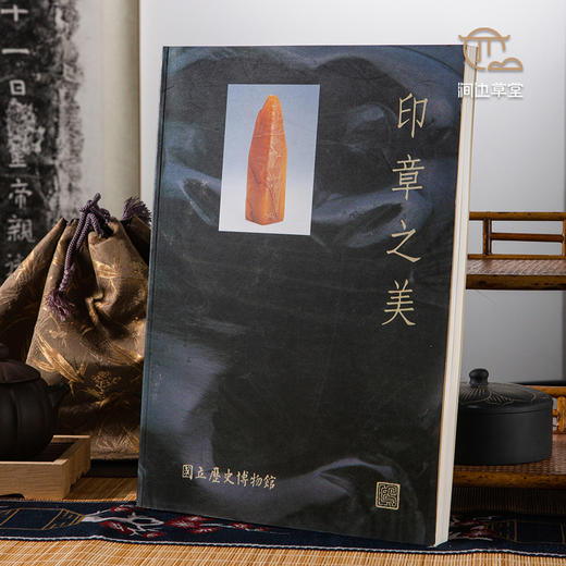 【绝版好书】《印章之美》大16开215页，1997年国立历史博物馆初版 商品图0