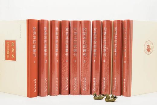 域外汉籍珍本文库：《和刻本四部丛刊》，精装，大6开，全10箱，100册，域外汉籍珍本文库编委会主编，西南师范大学出版社、人民出版社2014年一版一印，定价48000，售价9888元。 商品图2