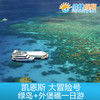 凯恩斯 大冒险号绿岛+外堡礁一日游 可选加购浮潜|深浅|海底漫步|观光飞机 商品缩略图1
