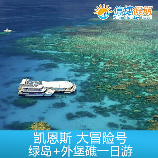 凯恩斯 大冒险号绿岛+外堡礁一日游 可选加购浮潜|深浅|海底漫步|观光飞机 商品图1
