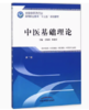 中医基础理论第2版 全国中医药行业高等职业教育十三五规划教材  王敏勇 陈建章 主编 中国中医药出版社 商品缩略图1