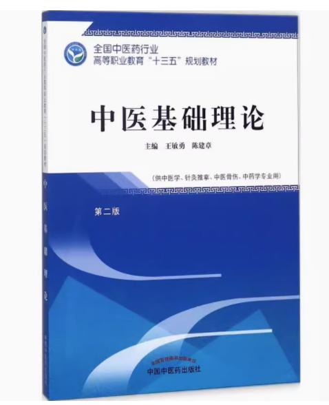 中医基础理论第2版 全国中医药行业高等职业教育十三五规划教材  王敏勇 陈建章 主编 中国中医药出版社 商品图1