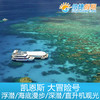 凯恩斯 大冒险号绿岛+外堡礁 加购活动项目浮潜|深浅|海底漫步|观光飞机 商品缩略图2